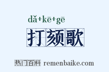 打颏歌是什么意思的图片